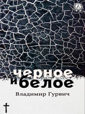 cover image of Черное и белое